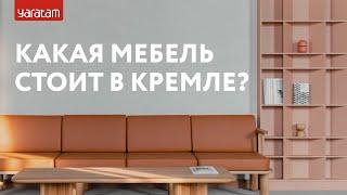 Мебель в общественное пространство. Присутственные места в Казанском Кремле