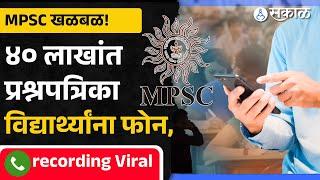 MPSC Exam: परीक्षेआधीच प्रश्नपत्रिका देण्याबाबत विद्यार्थ्यांना फोन, ४० लाखांची मागणी audio viral