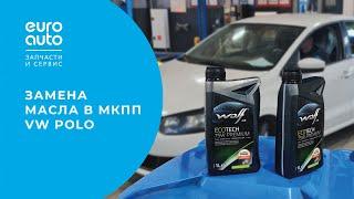 Замена масла в механической коробке Поло Седан (VW Polo) | Инструкция от ЕвроАвто