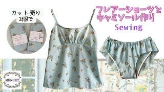 【ハンドメイド下着】コットンプリント50cmを2個でランジェリーのセットアップを作ります。Mサイズ 　DIY Sewing underwear