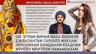 УГРАМ ВИРАМ МАХА ВИШНУМ - Защитная мантра - НАРАСИМХАДЕВ - НРИСИМХА ЧАТУРДАШИ - практика 2020