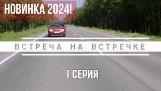 Новинка 2024! Встреча на встречке. 1 Серия. Детективный Триллер