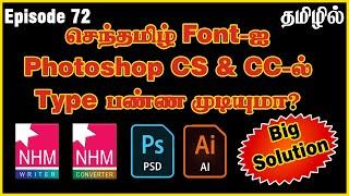 How to type senthamil font in photoshop cc and cs | Senthamil font converter Nhm | Ep72