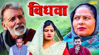 विधवा - Vidhwa - Rajveer Singh Dangi , Usha Maa , Darshan - Haryanvi Natak - New Haryanvi Film 2024