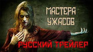 Мастера ужасов  / Masters of Horror. Русский трейлер.