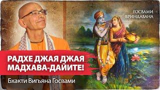 Сокровенный смысл бхаджана Рупы Госвами о Шримати Радхарани. Четыре уникальных свойства паракия-расы