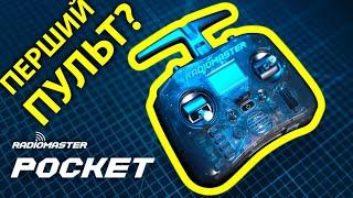 Огляд Radiomaster Pocket. Для кого він? + тестовий політ