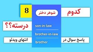 Which one is correct?|کدوم یکی درسته؟؟؟