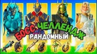 Рандомный Босс Челлендж (Фортнайт 5 Глава 2 Сезон)