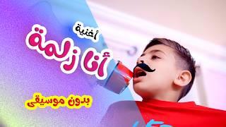 Balloon Tv l أنا زلمة - بدون موسيقى - هشام وماريا والجد والجدة