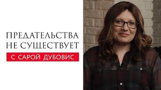 Предательства не существует // Сара Дубовис