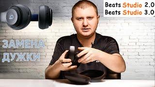  Замена дужки оголовья в наушниках BEATS Studio 