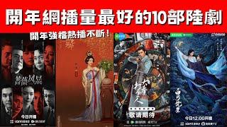 2025開年網播量最好的10部陸劇！《國色芳華》3天破億！《白月梵星》1.2億，開年強檔熱播不斷