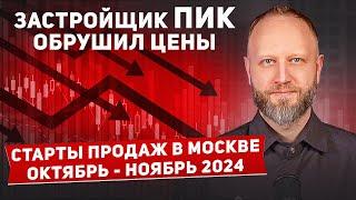 ПИК обрушил цены? Старты продаж в Москве ноябрь 2024