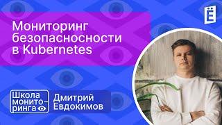 Школа мониторинга 3: "Мониторинг безопасносности в Kubernetes"