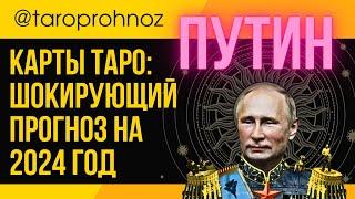 Путин и Карты Таро: Шокирующий Прогноз на 2024 Год