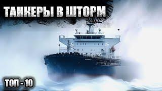 Величайшие морские катастрофы танкеров | Топ - 10