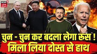 Vladimir Putin |  चुन - चुन कर बदला लेगा रूस ! मिला लिया दोस्त से हाथ ! Kim Jong Un | Russia | N18G