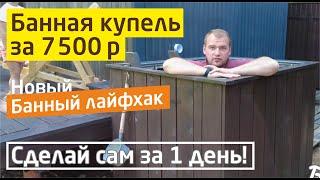 Банная купель дёшево | Как сделать холодную купель в баню своими руками за 1 день