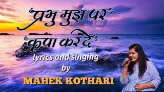 प्रभु मुझ पर कृपा कर दे, नाकोड़ा जी का नया भजन, Mahek kothari, New Nakoda Ji Bhajan, Nakoda Ji song