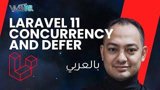 Laravel Concurrency & Laravel defer بالعربي