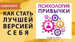 Психология привычки. Хэролд Литл. [Аудиокнига]