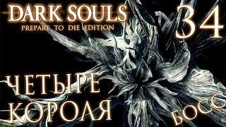 Прохождение Dark Souls Prepare To Die Edition — Часть 34: БОСС 24: ЧЕТЫРЕ КОРОЛЯ