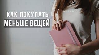 КАК ПОКУПАТЬ МЕНЬШЕ ВЕЩЕЙ? МИНИМАЛИЗМ.