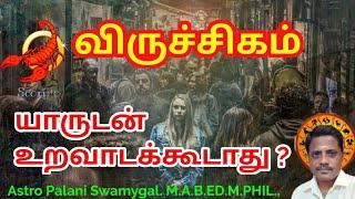 விருச்சிகம் ராசி | யாருடன் உறவாடக் கூடாது? | viruchigam rasi palan 2024 in tamil