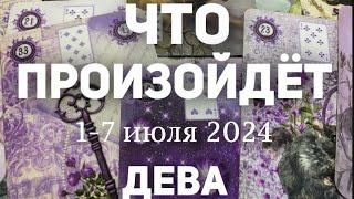 ДЕВА Таро прогноз на неделю (1-7 июля 2024). Расклад от ТАТЬЯНЫ КЛЕВЕР