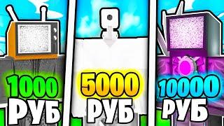 Я КУПИЛ АККАУНТЫ за 1000, 5000, 10000 РУБЛЕЙ в Toilet Tower Defense!