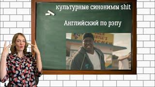 Американский сленг. Shit и его культурные синонимы