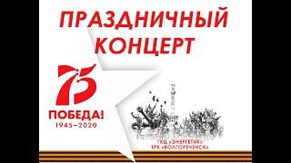 Концерт, посвященный 75-летия Великой Победы (г. Волгореченск)