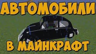 Обзор модов № 30 BlackThorne Civilian Pack -  РЕТРО АВТОМОБИЛИ В МАЙНКРАФТ! [1.12.2]