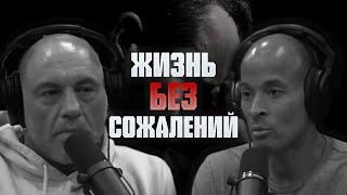 Жизнь Без Сожалений - Дэвид Гоггинс и Джо Роган