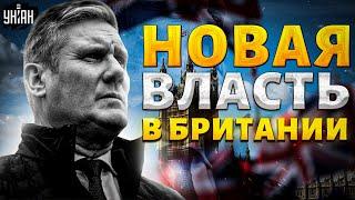 Впервые за 14 лет: в Британии НОВАЯ ВЛАСТЬ! Кто такой Кир Стармер, его позиция по Украине