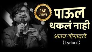 पाऊल थकल नाही | Paul Thakla Nahi |Lyrics|Ajay-Atul|#ajaygogavale#2023 #ajayatulsongs#marathisong2023