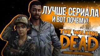 ПОЧЕМУ ИГРА WALKING DEAD ЛУЧШЕ СЕРИАЛА?