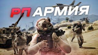 САМАЯ РПШНАЯ АРМИЯ в GTA 5 RP (RMRP)