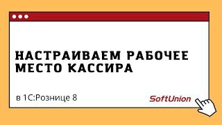 Настраиваем рабочее место кассира