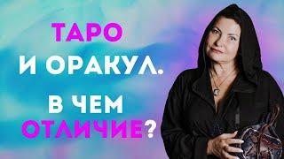 ТАРО И ОРАКУЛ. В ЧЕМ ОТЛИЧИЕ?