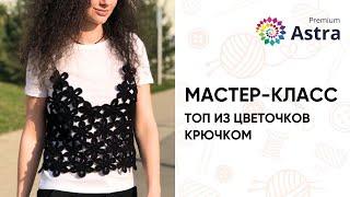 Мастер-класс Топ из цветочков крючком