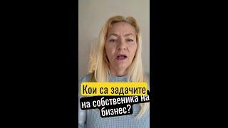 Кои са задачите на собственика на бизнес?