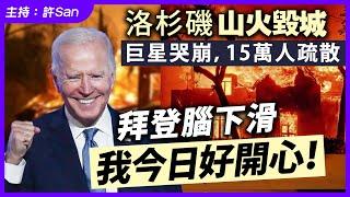 洛杉磯山火毀城巨星家園灰飛煙滅，15萬人疏散，拜登爆出一句「我今日好開心！」讓全美震驚