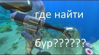 ГДЕ НАЙТИ БУР ДЛЯ КОСТЮМА КРАБ?SUBNAUTICA