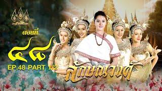 ลักษณวงศ์ 2567 -  ตอนที่ 48 [1/2] ช่วงแรก (14 กันยายน  2567) EP.48 PART 1