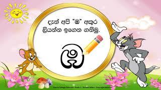 Grade 1 – Sinhala Letter Writing   ''ඹ '' සහ ''ර ''