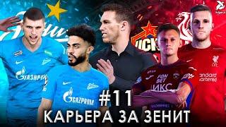 ИГРА НАЛАЖИВАЕТСЯ | PES 2021 Карьера за Зенит - #11