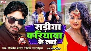 #VIDEO - सड़ीया करियावा के लाई  | #Mithlesh Chauhan | diya raj chauhan | maghi viral song2025