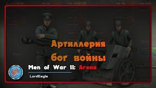 Артиллерия бог войны. Men of War II: Arena